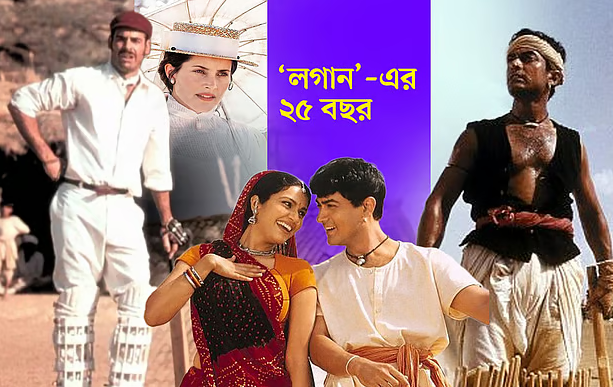 সিনেমায় আমির খানরা জিতলেও শুটিংয়ে জিতেছিল ব্রিটিশরা! ‘লগান’ সিনেমার অজানা গল্প